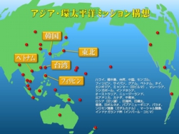 アジア・環太平洋ミッション構想.jpg